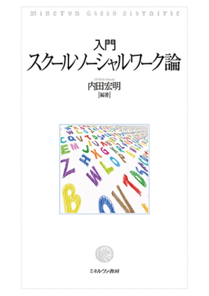 入門スクールソーシャルワーク論 | 内田宏明 |本 | 通販 | Amazon